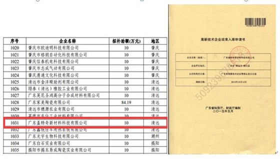 热烈庆贺盖特奇成为广东省高新技术企业培育入库企业