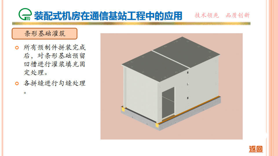 装配式机房在通信基站工程中的应用